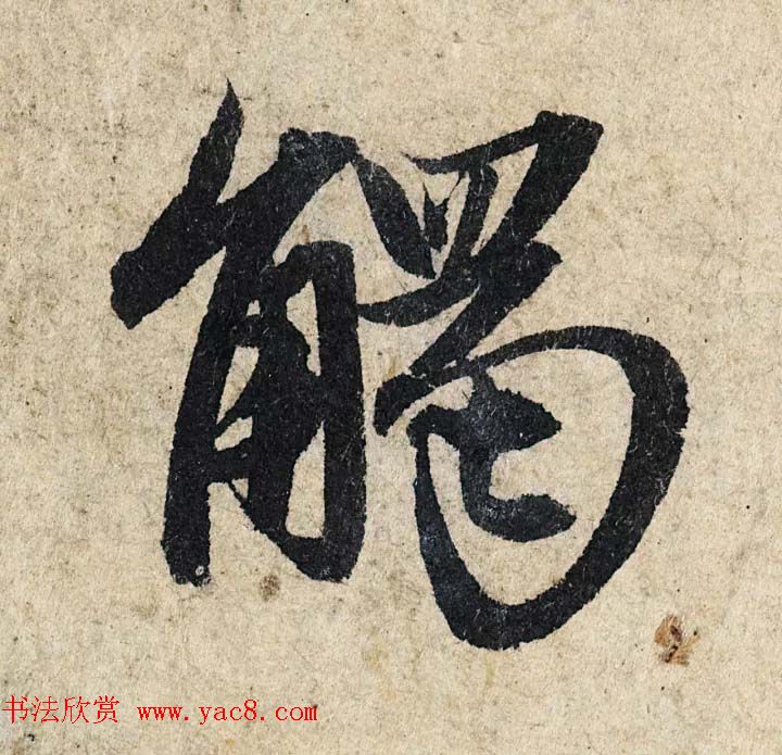 赵孟頫行书单字放大《为日林和上书心经》民间秘藏本