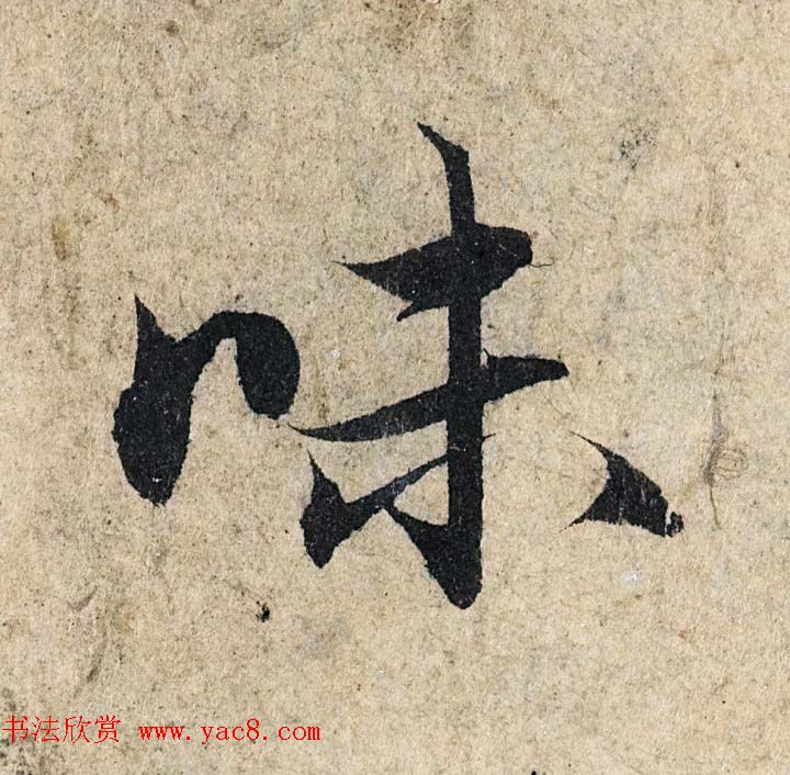 赵孟頫行书单字放大《为日林和上书心经》民间秘藏本