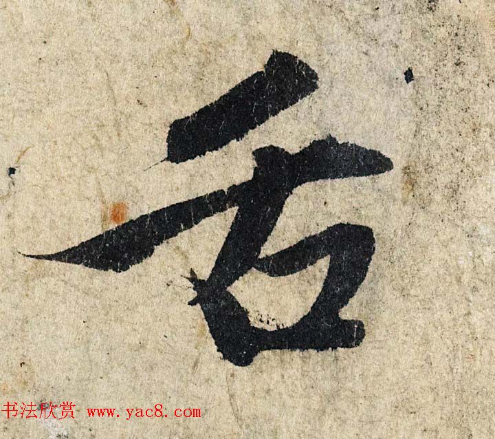 赵孟頫行书单字放大《为日林和上书心经》民间秘藏本