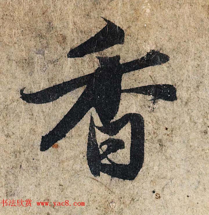 赵孟頫行书单字放大《为日林和上书心经》民间秘藏本