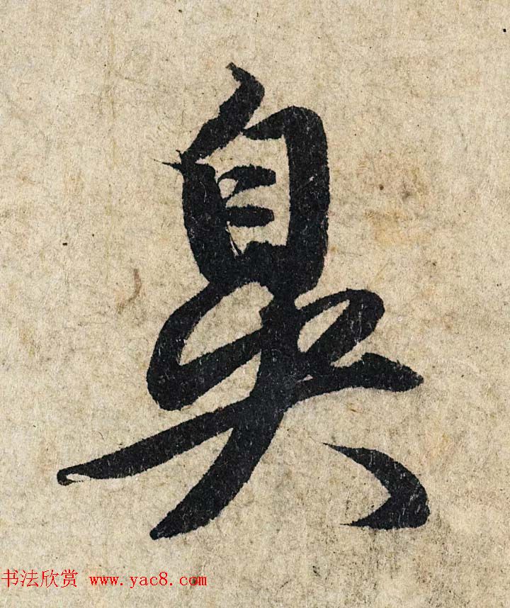 赵孟頫行书单字放大《为日林和上书心经》民间秘藏本