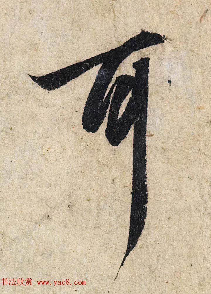 赵孟頫行书单字放大《为日林和上书心经》民间秘藏本