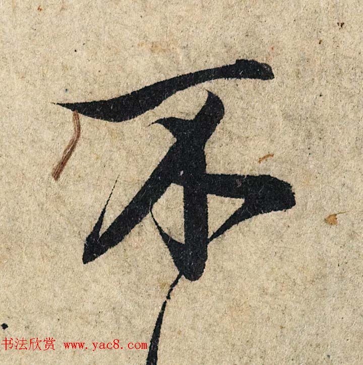 赵孟頫行书单字放大《为日林和上书心经》民间秘藏本