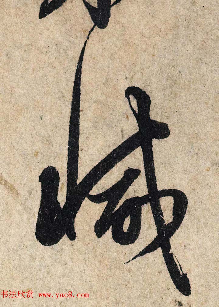 赵孟頫行书单字放大《为日林和上书心经》民间秘藏本