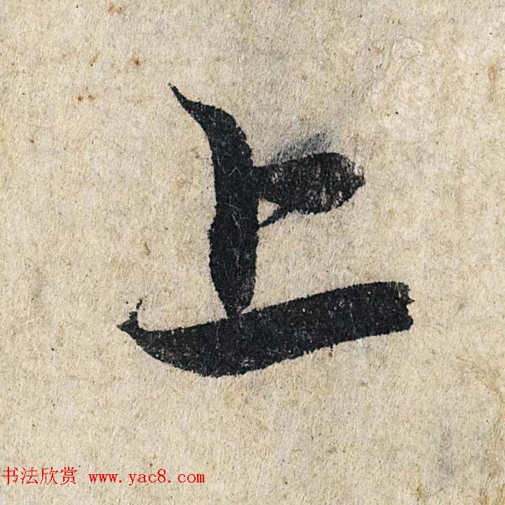 赵孟頫行书单字放大《为日林和上书心经》民间秘藏本