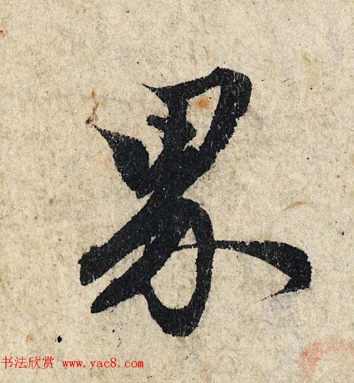 赵孟頫行书单字放大《为日林和上书心经》民间秘藏本