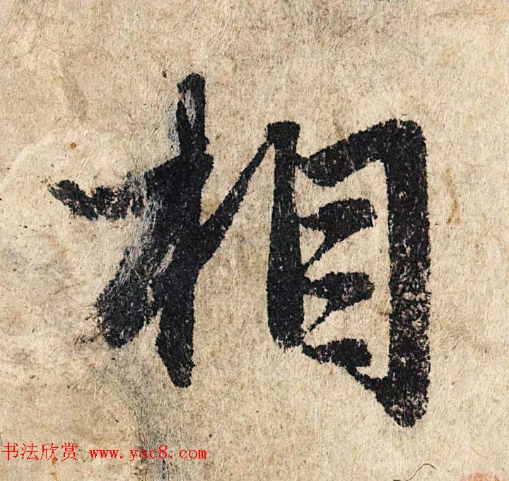 赵孟頫行书单字放大《为日林和上书心经》民间秘藏本