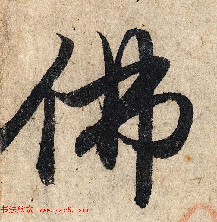 赵孟頫行书单字放大《为日林和上书心经》民间秘藏本