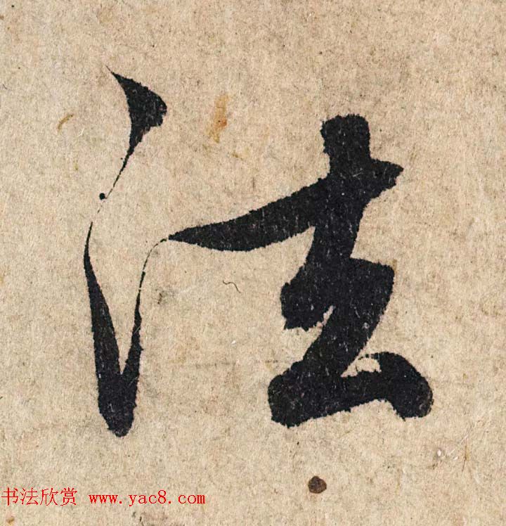 赵孟頫行书单字放大《为日林和上书心经》民间秘藏本