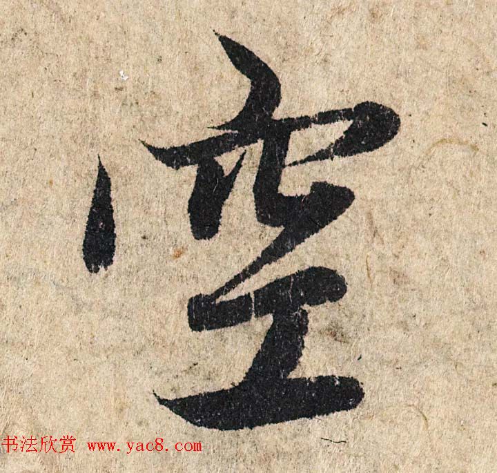 赵孟頫行书单字放大《为日林和上书心经》民间秘藏本