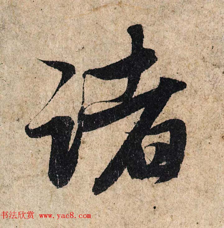 赵孟頫行书单字放大《为日林和上书心经》民间秘藏本