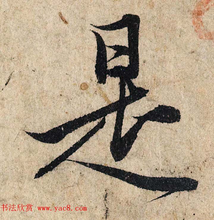 赵孟頫行书单字放大《为日林和上书心经》民间秘藏本