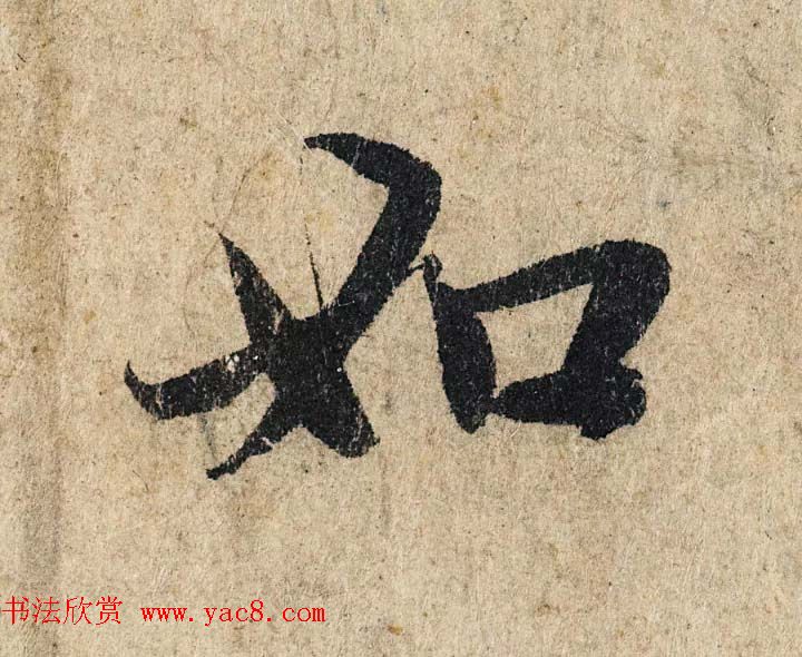 赵孟頫行书单字放大《为日林和上书心经》民间秘藏本