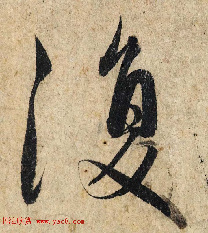 赵孟頫行书单字放大《为日林和上书心经》民间秘藏本