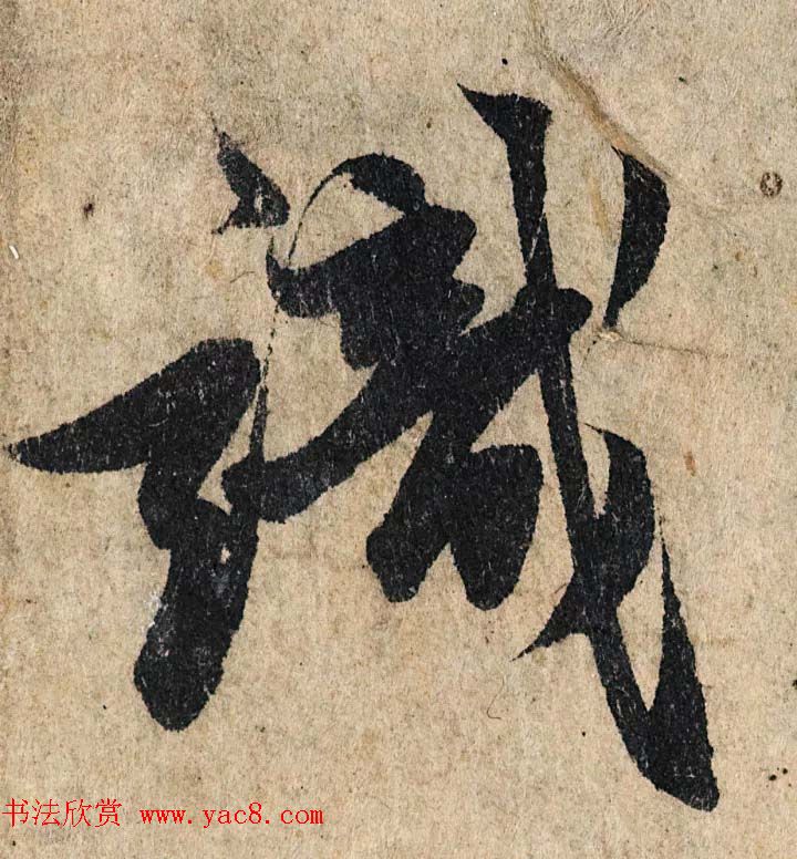 赵孟頫行书单字放大《为日林和上书心经》民间秘藏本