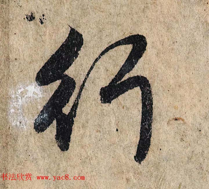 赵孟頫行书单字放大《为日林和上书心经》民间秘藏本