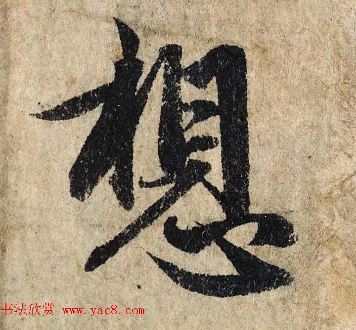 赵孟頫行书单字放大《为日林和上书心经》民间秘藏本