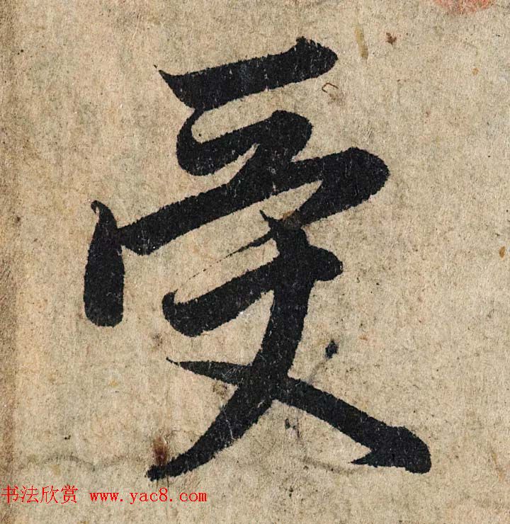 赵孟頫行书单字放大《为日林和上书心经》民间秘藏本