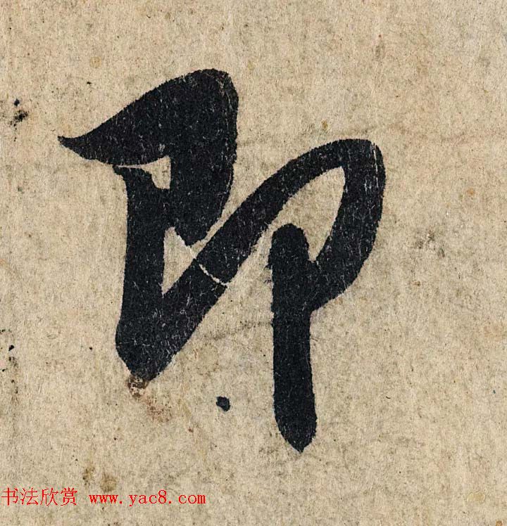 赵孟頫行书单字放大《为日林和上书心经》民间秘藏本