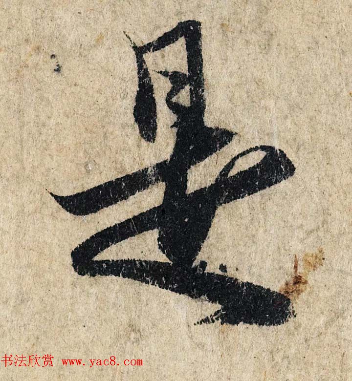 赵孟頫行书单字放大《为日林和上书心经》民间秘藏本