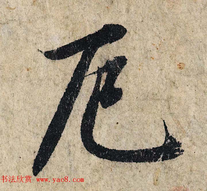 赵孟頫行书单字放大《为日林和上书心经》民间秘藏本