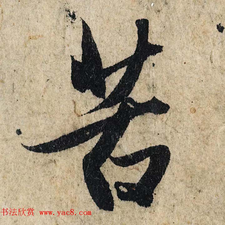 赵孟頫行书单字放大《为日林和上书心经》民间秘藏本