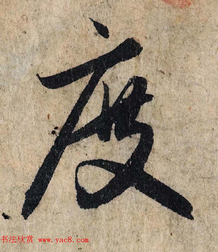 赵孟頫行书单字放大《为日林和上书心经》民间秘藏本