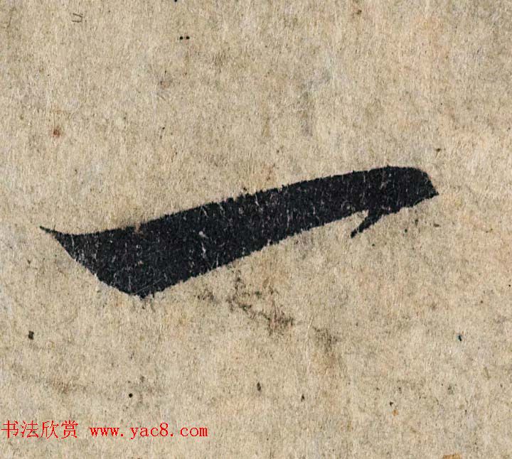 赵孟頫行书单字放大《为日林和上书心经》民间秘藏本