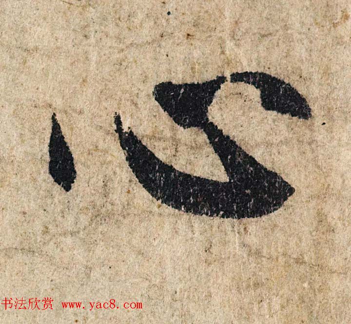 赵孟頫行书单字放大《为日林和上书心经》民间秘藏本