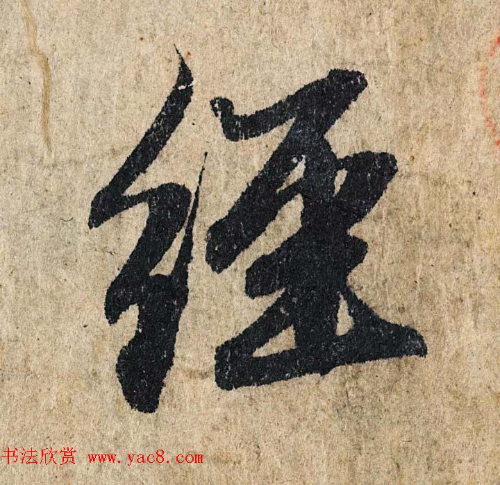 赵孟頫行书单字放大《为日林和上书心经》民间秘藏本