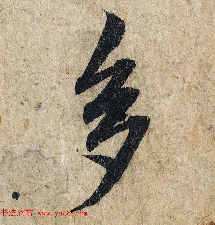 赵孟頫行书单字放大《为日林和上书心经》民间秘藏本