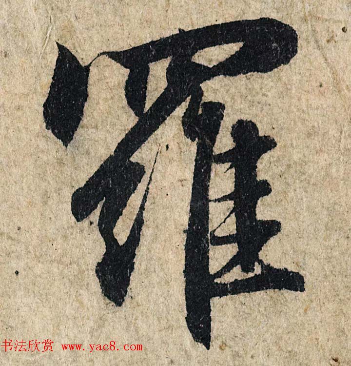 赵孟頫行书单字放大《为日林和上书心经》民间秘藏本