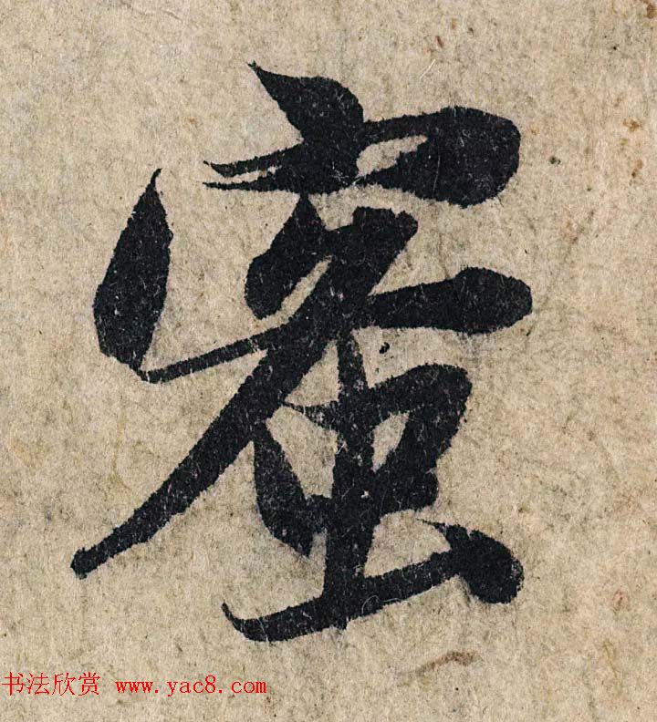 赵孟頫行书单字放大《为日林和上书心经》民间秘藏本