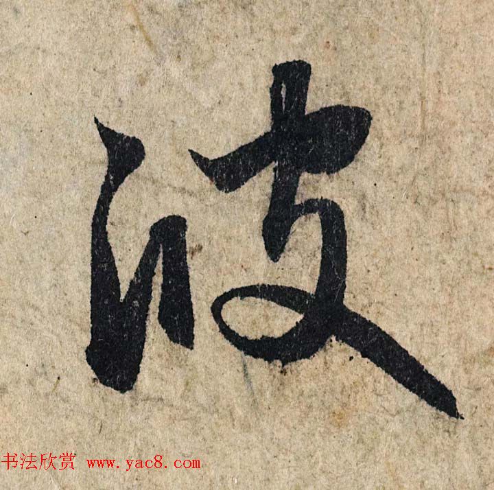 赵孟頫行书单字放大《为日林和上书心经》民间秘藏本