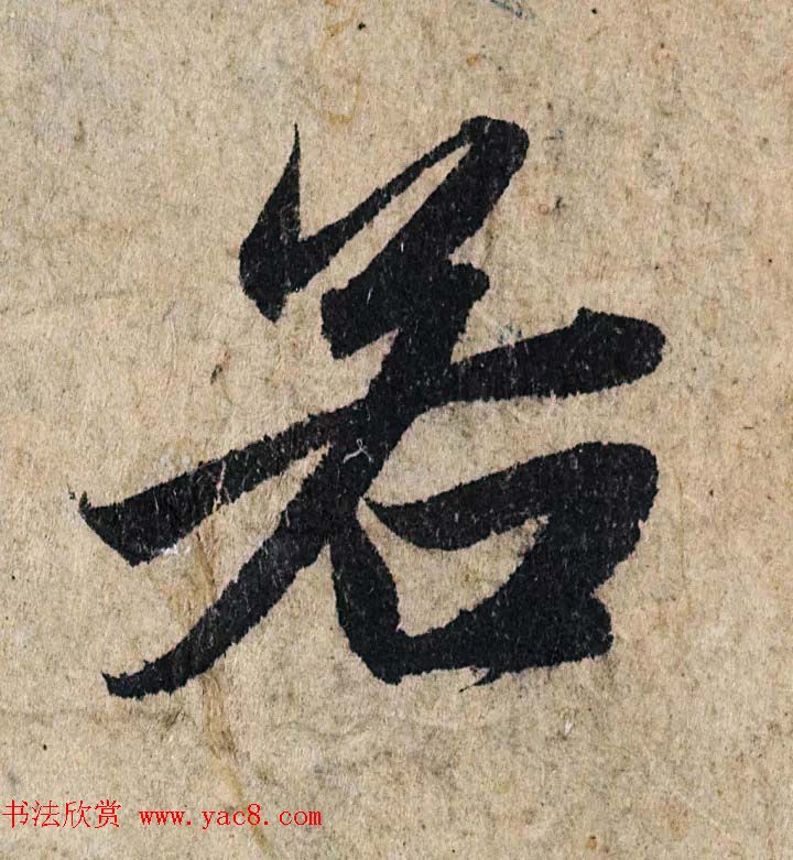 赵孟頫行书单字放大《为日林和上书心经》民间秘藏本