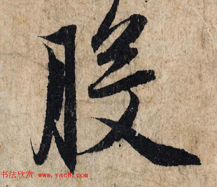 赵孟頫行书单字放大《为日林和上书心经》民间秘藏本