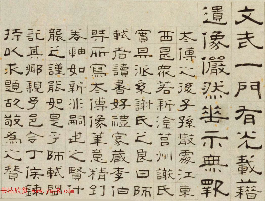 明代徐兰隶书佳作《谢安像赞》卷