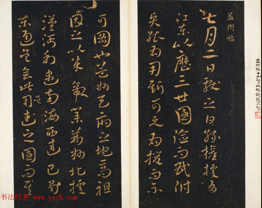 明代著名刻帖《墨池堂选帖》残本 明代著名刻帖《墨池堂选帖》残本