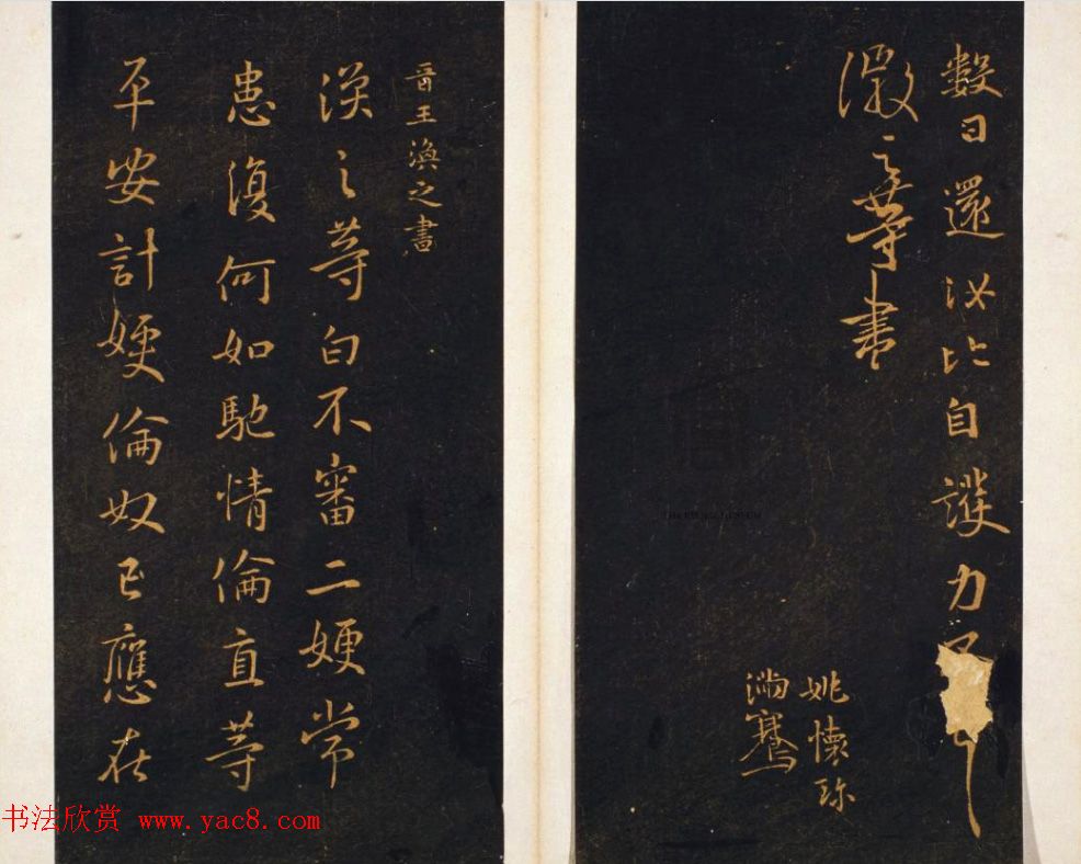 明代著名刻帖《墨池堂选帖》残本 明代著名刻帖《墨池堂选帖》残本