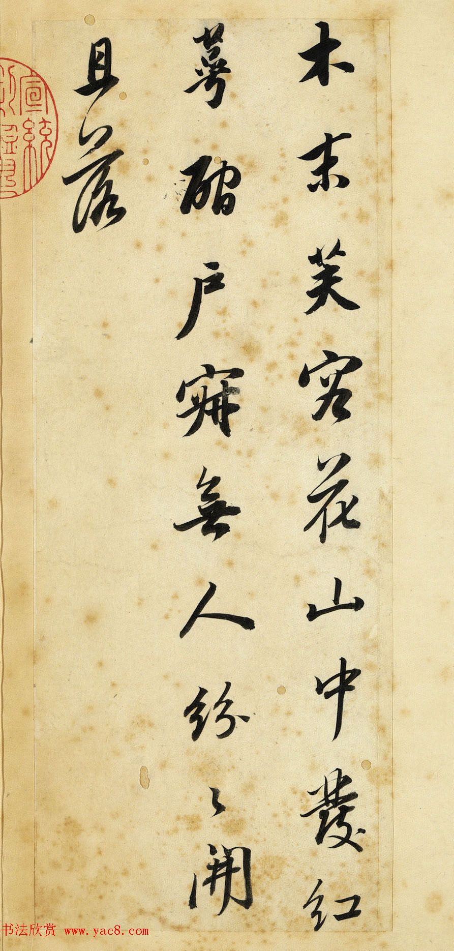 董其昌行书欣赏《董宗伯书王右丞辋川诗真迹》