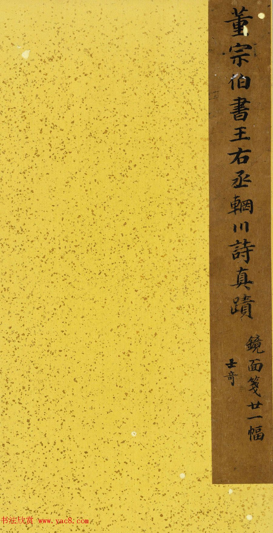 董其昌行书欣赏《董宗伯书王右丞辋川诗真迹》