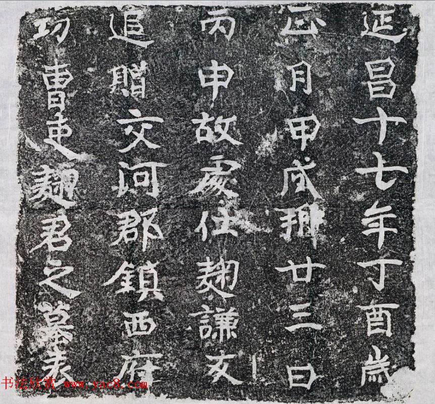 南北朝正书体陶刻麴谦友墓表 南北朝正书体陶刻麴谦友墓表