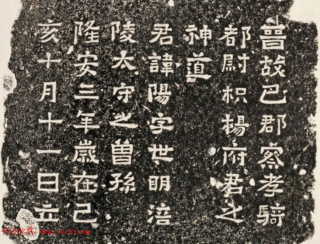 东晋隶书刻石《杨府君神道柱》 东晋隶书刻石《杨府君神道柱》