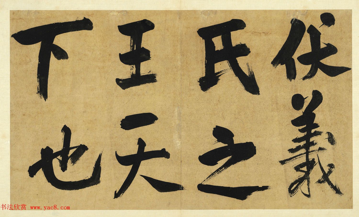 宋代朱熹大字墨迹《易系辞册》十四开 宋代朱熹大字墨迹《易系辞册》十四开