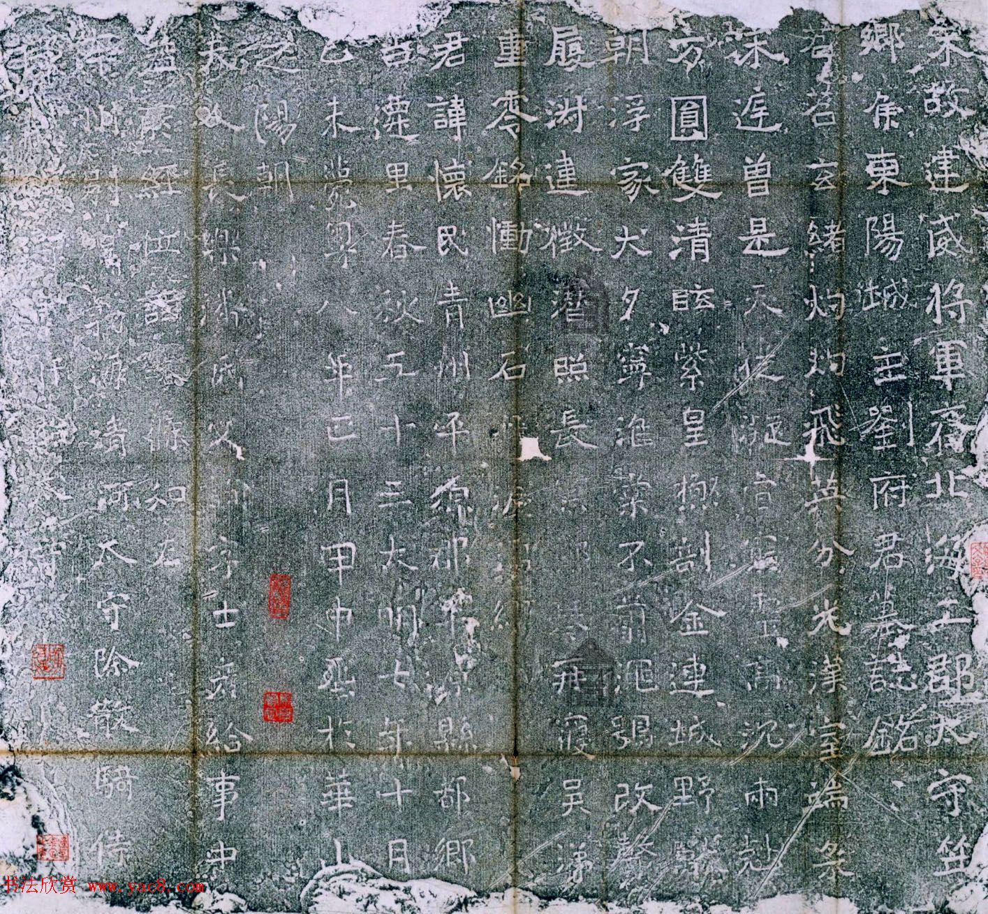 《宋建威将军刘怀民墓志》清拓本 《宋建威将军刘怀民墓志》清拓本