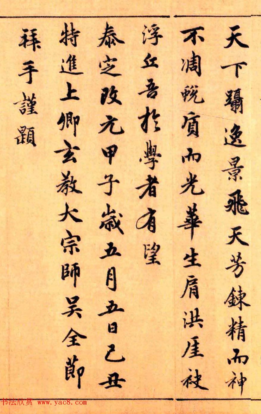 玄教大宗师吴全节书法题赵子昂生神章卷