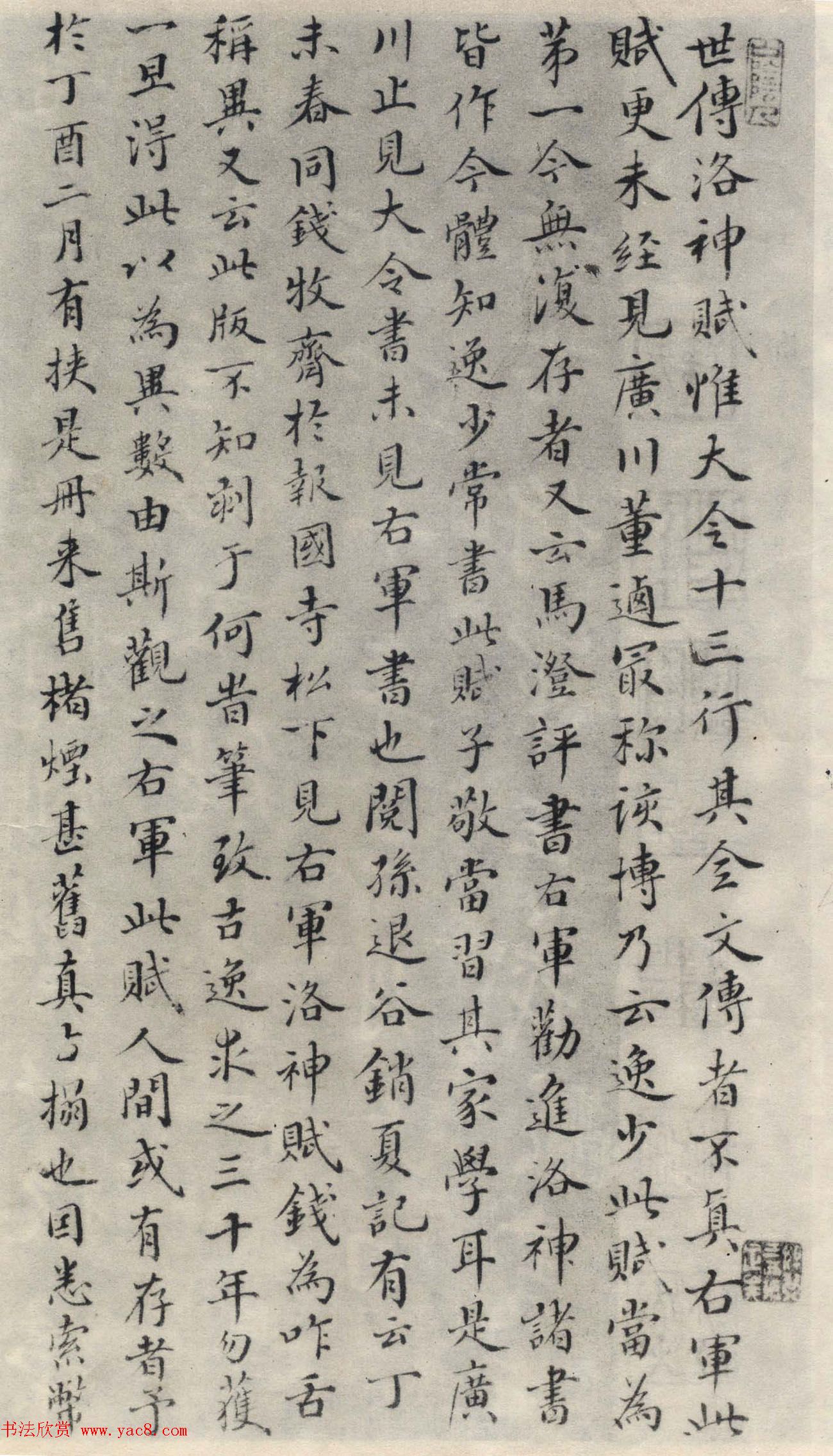 王羲之行书欣赏《洛神赋》澄心堂本