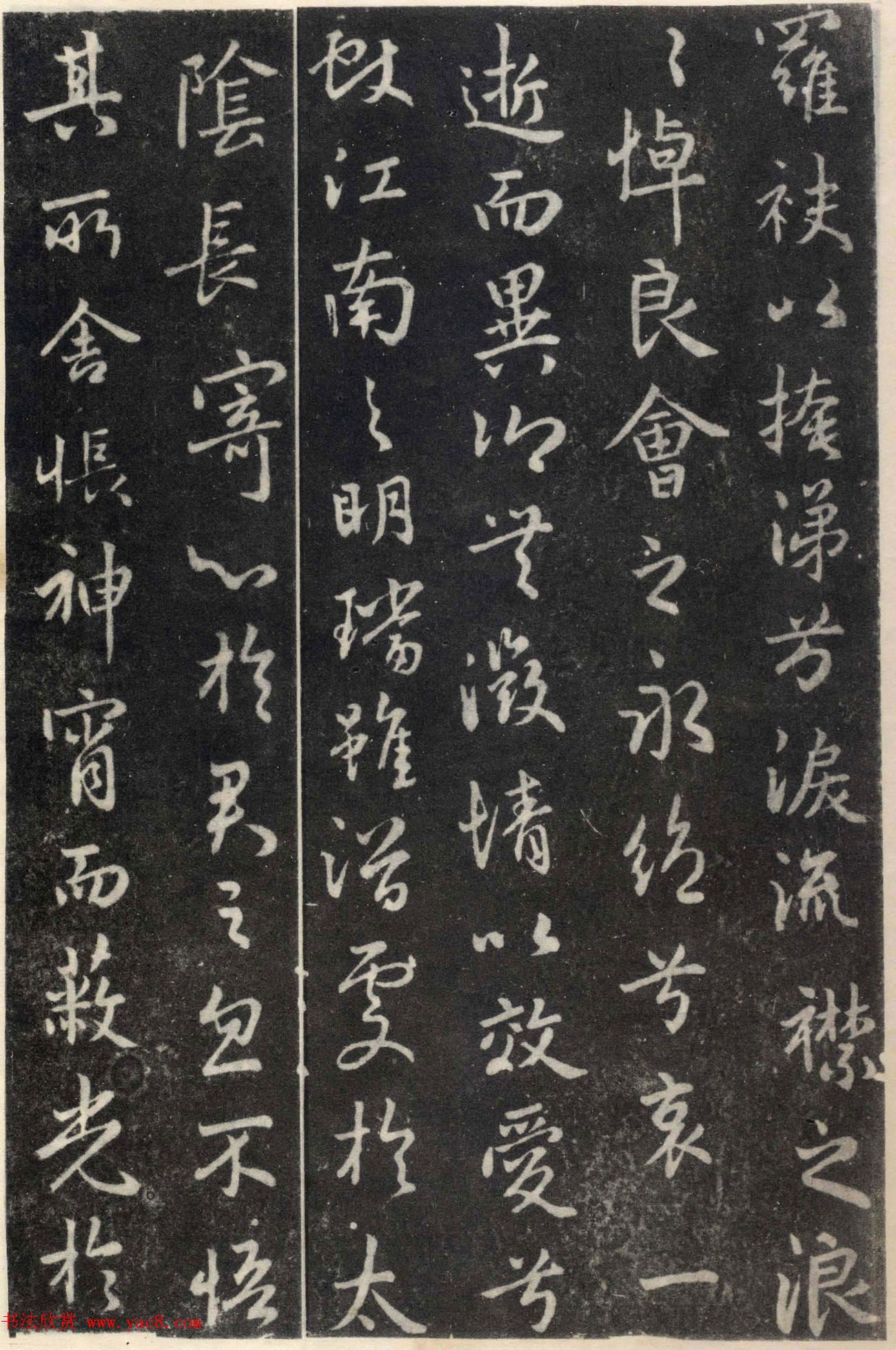 王羲之行书欣赏《洛神赋》澄心堂本