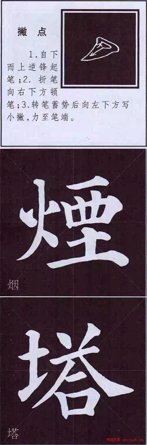 颜真卿楷书字帖《颜体字书法要诀》