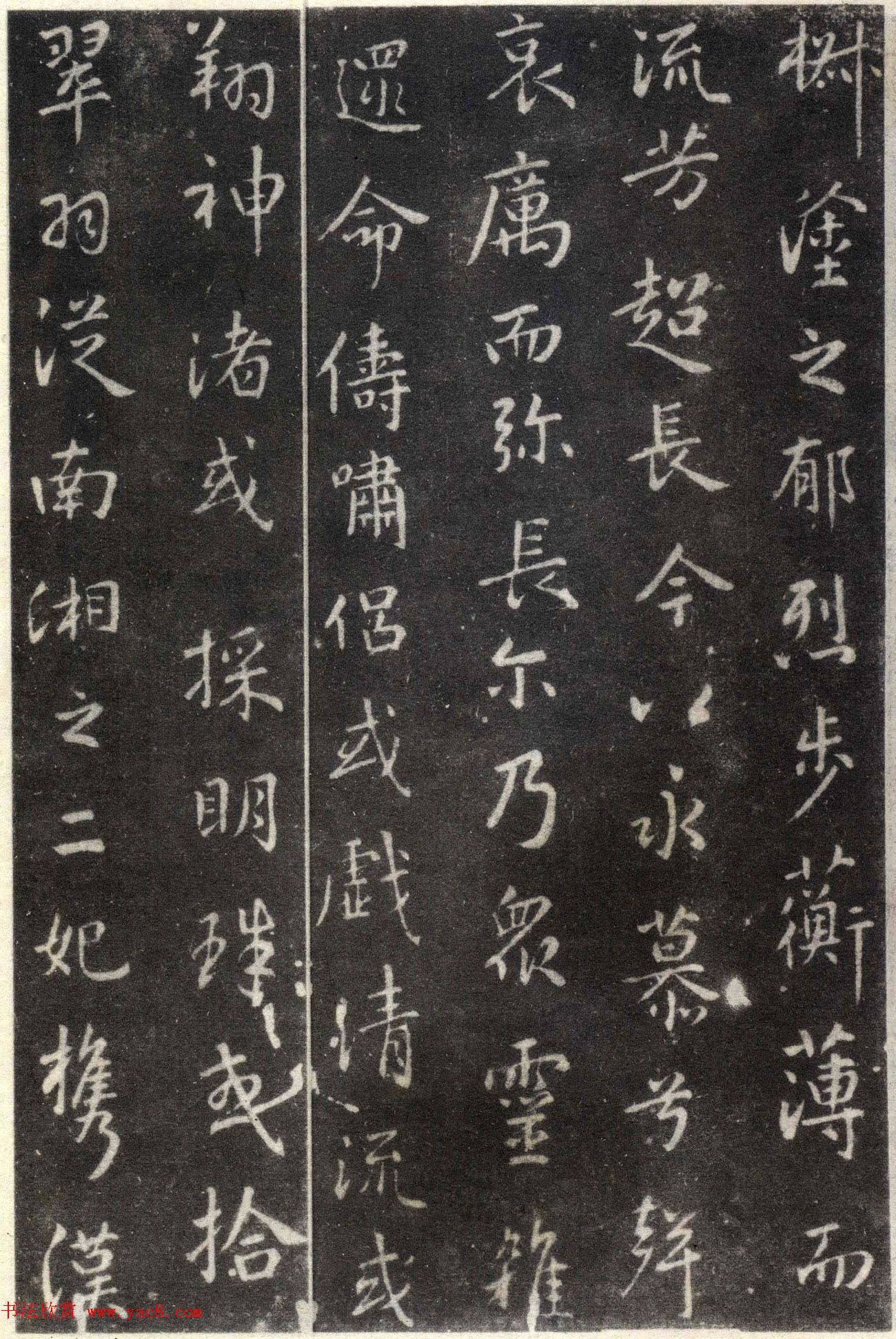 王羲之行书欣赏《洛神赋》澄心堂本